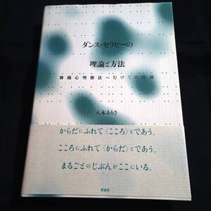 ダンス・セラピーの理論と方法　舞踊心理療法へむけての序説　八木ありさ