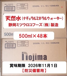 富士山 天然水 (ナチュラルミネラルウォーター)　500ml×48本、採水地 静岡市清水区、静岡ミツウロコフーズ(株)製造