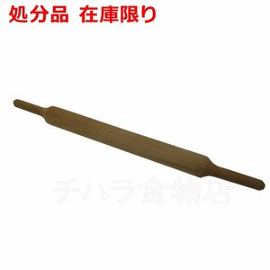 のばし棒　めん棒　木製　持手付き　中サイズ　直径34×長さ420mm　本体部270mm　日本製　パン・ピザ生地　製菓　チャパティ用麺棒　処分品