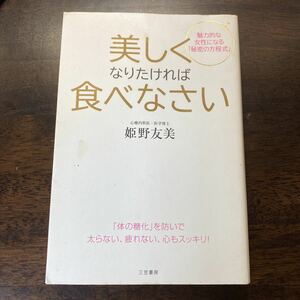 うつくしくなりたければ食べなさい