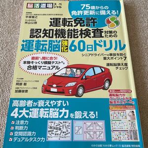 【送料込み】運転免許認知機能検査のための運転脳強化60日ドリル