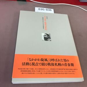 E05-036 札幌美術展 さっぽろ・昭和30年代 札幌芸術の森美術館