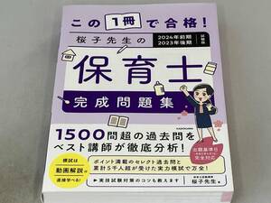 この1冊で合格!桜子先生の保育士完成問題集 桜子先生