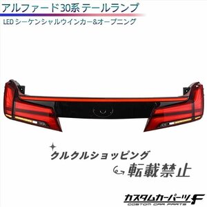 トヨタ アルファード 30系 テールランプ 流れるウィンカー 社外品 LED シーケンシャルウインカー カプラーオン オープニング アクセサリー