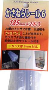 かさねらレール 6-185　水槽　板厚　６ｍｍ用　2段式水槽