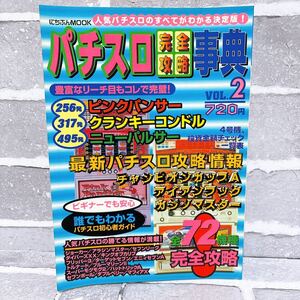 パチスロ完全攻略事典 Vol.2 平成8年 ピンクパンサー クランキーコンドル ニューパルサー 