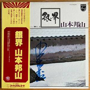 サイン入り 山本邦山 銀界 国内盤 LP 帯付き 和ジャズ AUTOGRAPHED 菊地雅章 1977 PHILIPS FS-6505