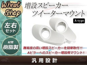 Aピラー 埋め込み スピーカー 造形用ツイーターマウント カーオーディオ 増設 カスタム ブラケット 左右セット ステレオ タイプA