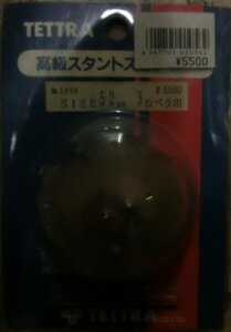 テトラ No.1056 高級スタントスピンナー SIZE 52mm 3枚ペラ用