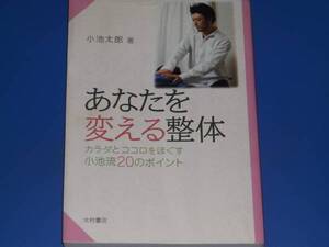 あなたを 変える 整体★カラダとココロをほぐす小池流20のポイント★肩こり 腰痛 疲労感 解消法★小池 太郎★大村書店★絶版★