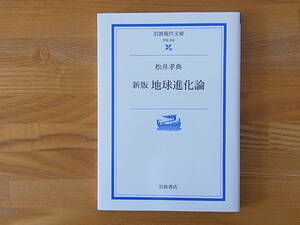 新版 地球進化論　松井孝典　岩波現代文庫