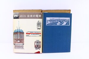 ●書籍「日本の電車」「日本の客車」2冊セット 昭和37年 昭和39年 鉄道 電車 レトロ【10940934】