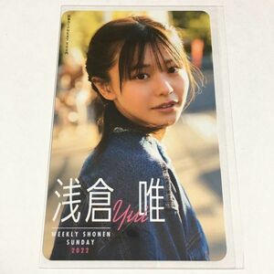 浅倉唯 図書カードNEXT 週刊少年サンデー 抽プレ（関連 QUOカード 椛島光）