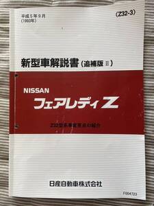 フェアレディZ（Z32）新型車解説書（追補版Ⅱ）古本