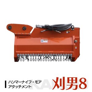 刈男8　ピン径30ｍｍ 草刈機 ハンマーナイフモア Y字刃 2-4tクラス 刈り込み幅80cm ユンボ 油圧ショベル アタッチメント 草刈機 SUNGA