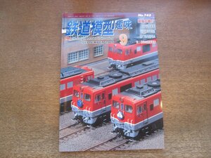 2211YS●鉄道模型趣味 743/2005.9●相武鉄道/可部線 旧式国電73系/EF70とEF6432/N:岐阜の路面電車/DF50/JR貨物 スーパーレールカーゴ