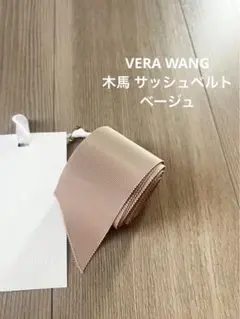 ⭐︎VERA WANG⭐︎木馬 サッシュベルト ベージュ 美品