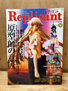 Replicant VOL.9 レプリカント ガレージ・フィギュアの極彩図鑑　2001年12月　原型師の意匠　美少女フィギュアカタログ⑨