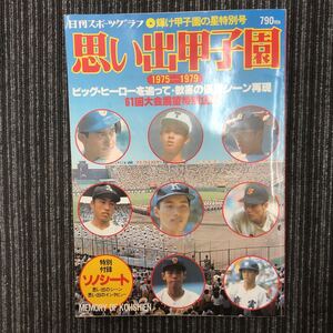 N【H3】思い出甲子園 1975-1979 61回大会展望特別企画 昭和54年7月発行 日刊スポーツグラフ 甲子園 レトロ 名場面 ※ソノシート無