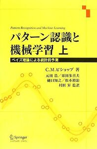 パターン認識と機械学習(上) ベイズ理論による統計的予測/C.M.ビショップ【著】,元田浩,栗田多喜夫,