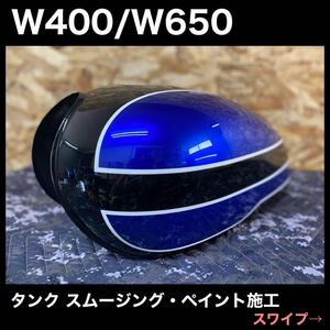 Kawasaki W400/W650 スムージング加工 カスタムペイント 色指定可能 第2弾 施工依頼受付 残り3名 青参考