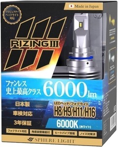 3年保証 スフィアライト ライジング3 RIZING3 H8/H9/H11/H16 12V用 6000K ファンレス 日本製 LED ヘッドライト 6000lm 車検対応 SLRZH11060