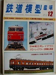 .鉄道模型趣味/No354/1977-12/小田急電鉄デハ2220・2200製作記