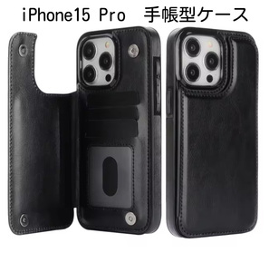 ★iphone15 Pro カードスロット付きレザーケース レザーウォレットケース★ ブラック 黒★手帳型 マグネット 革 スマホケース iPhoneケース