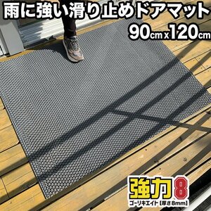 雨の日安心 滑り止めドアマット 120cm×90cm 業務用8mm厚 強力ゴーリキエイト 滑り止めマット [グレー]