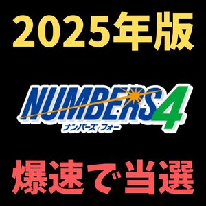 ☆2025年版☆当選発表が楽しみになります！宝くじ歴5年の私がナンバーズ4の攻略法を教えます！/パチンコ,スロット,競馬,競艇,FX,副業