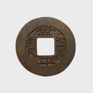 Y537 朝鮮古錢 銅貨 常平通寶 訓千八 穴錢 小平錢 直径約24.46mm 重量約3.1g 厚み約0.94mm