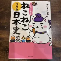 マンガでよくわかる ねこねこ日本史 ジュニア版