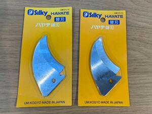 【訳あり】ユーエム工業(Silky) ハヤテ 替刃(鎌刃) 375-70【2点セット】