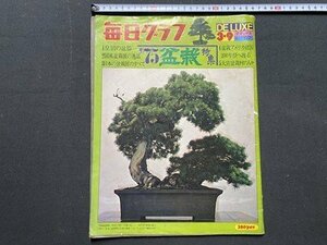 ｃ〇8* 難あり　毎日グラフ　№9　昭和50年3/9号　特集・ 盆栽　皇居の盆器　国風盆栽展の逸品　日本の盆栽展のすべて　/　K54