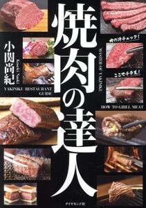 焼肉の達人/小関尚紀(著者)