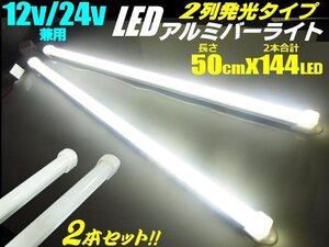 50cm 2本 セット 12V 24V 兼用 2列 拡散カバー 高品質 144発 LED アルミバー ライト 蛍光灯 白 ホワイト 船舶 照明 トラック テープライト