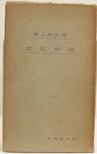 尾崎紅葉　著：福田清人　昭和16年　光文堂(新書版・裸本)＊Mo.16