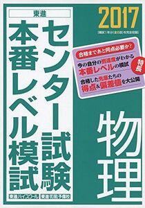 [A01400123]2017センター試験本番レベル模試 物理 (東進ブックス センター試験本番レベル模試)