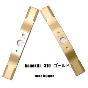 R ●〇得●送料０円●4枚●ばね吉310ゴールド●オーレック・共立・イセキ　アグリップ ウイングモア 草刈機替刃　 日本製