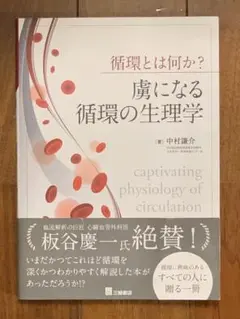 循環とは何か？ 虜になる循環の生理学