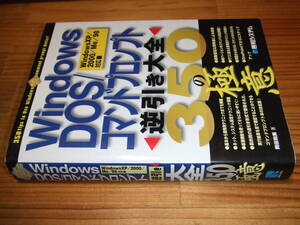 Windows DOS/コマンドプロンプト逆引き大全350の極意　’０３　岡田和美　Ｗｉｎ.XP/2000/Me/98対応　秀和システム