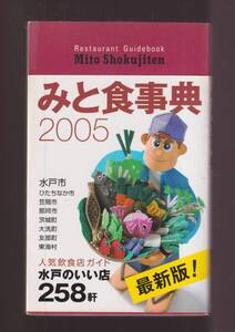 ☆『みと食事典2005 新書 』みと食事典発行事務局 (著, 編集)