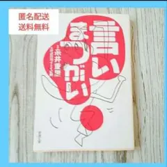 「言いまつがい」糸井 重里 / ほぼ日刊イトイ新聞