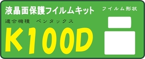 K100D用 液晶面保護シールキット4台分