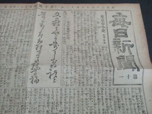 明治36年毎日新聞一万号貴重紙面　東京市小史松本隆梅　裏待別市制施行の時代他　L57