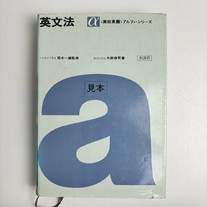 長□K698/(見本) アルファ・シリーズ 英文法/昭和51年7月20日発行/監修者 荒木一雄/著作者 大前恭司/研究社出版/