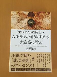 ★ 【新品同様】「99%の人が知らない」人生を思い通りに動かす大富豪の教え ビジネス 書籍 本 水野 俊哉