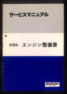 ★スズキ K10A ワゴンR ワイド エンジン整備書 おまけ付 B★0699 MA61S MB61S PDF CD 電子 エンジン 整備 サービスマニュアル パーツリスト