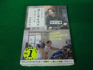どうやら僕の日常生活はまちがっている 岩井勇気 新潮社 シュリンク未開封サイン入り？