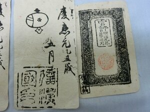 希少資料に！【藩札　私札　５種類　金拾圓　金銀銭　明治　慶応年号　コレクター放出品 】◆銭桝　古文書玩具銭　大判小判　古銭中国貨幣